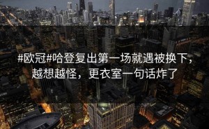 #欧冠#哈登复出第一场就遇被换下，越想越怪，更衣室一句话炸了