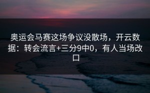 奥运会马赛这场争议没散场，开云数据：转会流言+三分9中0，有人当场改口