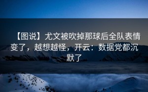 【图说】尤文被吹掉那球后全队表情变了，越想越怪，开云：数据党都沉默了