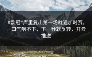 #欧冠#库里复出第一场就遇加时赛，一口气咽不下，下一秒就反转，开云推送