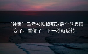 【独家】马竞被吹掉那球后全队表情变了，看傻了：下一秒就反转