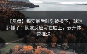 【复盘】锡安最后时刻被换下，球迷都懂了：队友反应写在脸上，云开体育推送
