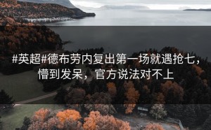 #英超#德布劳内复出第一场就遇抢七，懵到发呆，官方说法对不上