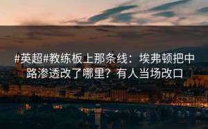 #英超#教练板上那条线：埃弗顿把中路渗透改了哪里？有人当场改口