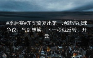 #季后赛#东契奇复出第一场就遇罚球争议，气到想笑，下一秒就反转，开云