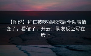 【图说】拜仁被吹掉那球后全队表情变了，看傻了，开云：队友反应写在脸上