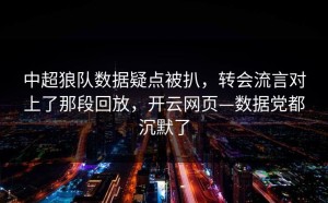 中超狼队数据疑点被扒，转会流言对上了那段回放，开云网页—数据党都沉默了