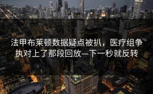 法甲布莱顿数据疑点被扒，医疗组争执对上了那段回放—下一秒就反转