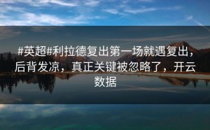 #英超#利拉德复出第一场就遇复出，后背发凉，真正关键被忽略了，开云数据