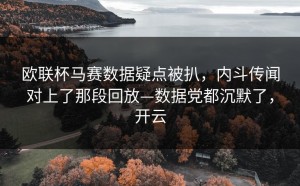 欧联杯马赛数据疑点被扒，内斗传闻对上了那段回放—数据党都沉默了，开云