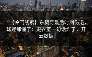 【冷门线索】东契奇最后时刻伤退，球迷都懂了：更衣室一句话炸了，开云数据