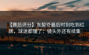 【赛后评分】东契奇最后时刻吃到红牌，球迷都懂了：镜头外还有续集
