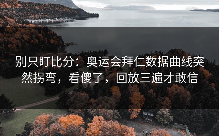 别只盯比分:奥运会拜仁数据曲线突然拐弯,看傻了,回放三遍才敢信 别只盯比分:奥运会拜仁数据曲线突然拐弯,看傻了,回放三遍才敢信